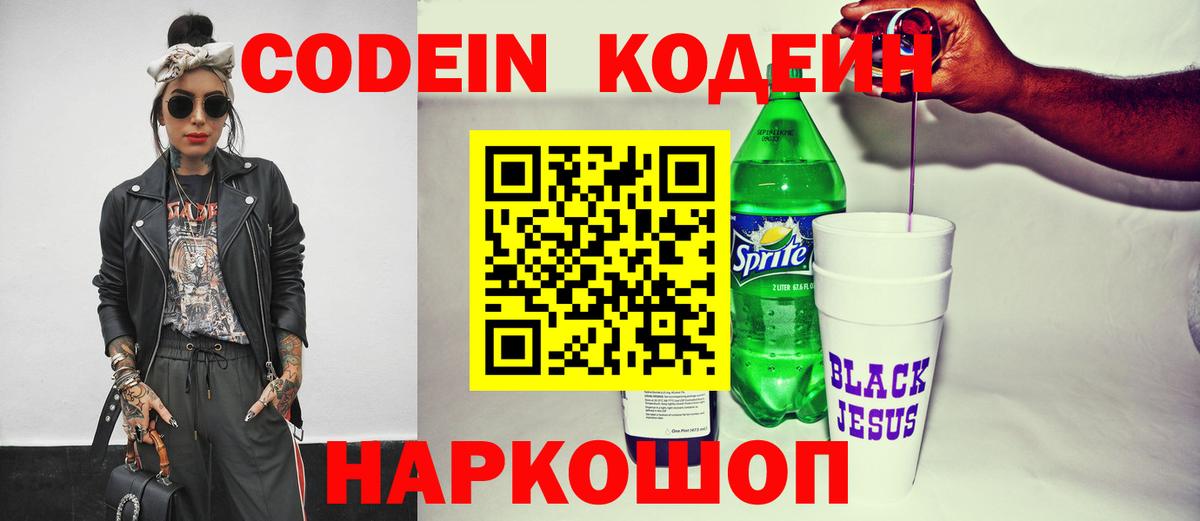 Кодеин напиток Lean (лин)  Вход с VPN  Кодеиновый сироп Lean Purple Drank  Ростов-на-Дону 